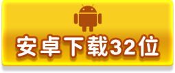 安卓32位下载