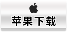 苹果下载