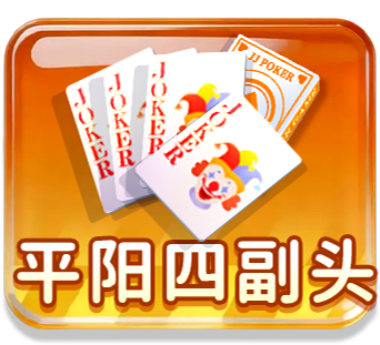 平阳四副头
