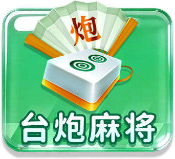 台炮麻将